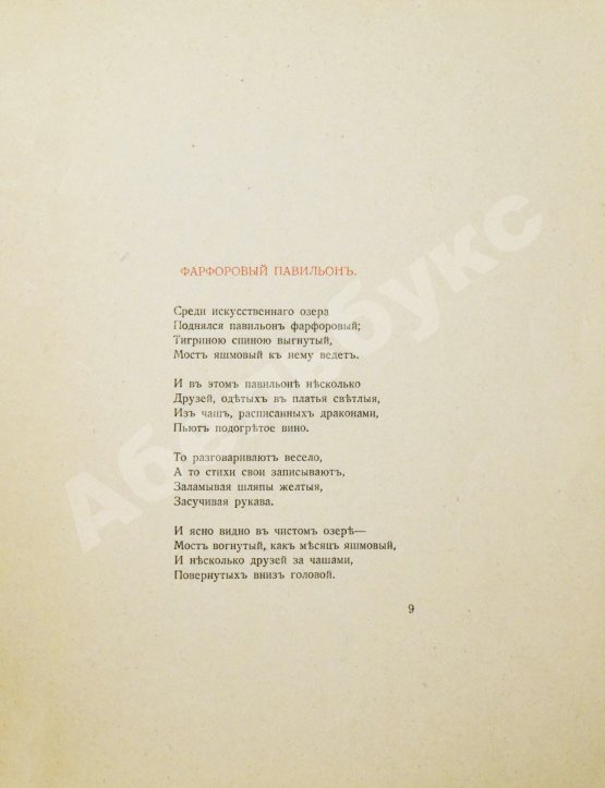 Первое/Прижизненное издание Гумилёв, Н.С. Фарфоровый павильон. Первое издание