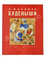 Кассиль, Л.А. Будёныши