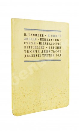 Гумилёв, Н.С. К синей звезде. Неизданные стихи 1918 года