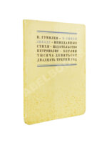 Гумилёв, Н.С. К синей звезде. Неизданные стихи 1918 года