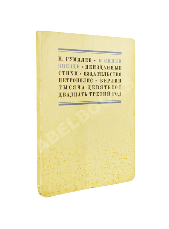 Первое/Прижизненное издание Гумилёв, Н.С. К синей звезде. Неизданные стихи 1918 года