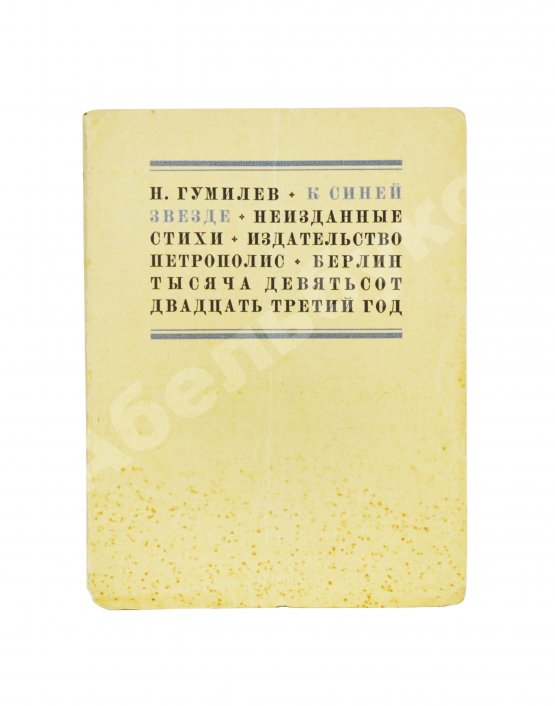 Первое/Прижизненное издание Гумилёв, Н.С. К синей звезде. Неизданные стихи 1918 года