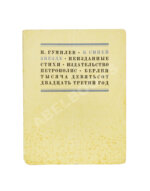 Гумилёв, Н.С. К синей звезде. Неизданные стихи 1918 года