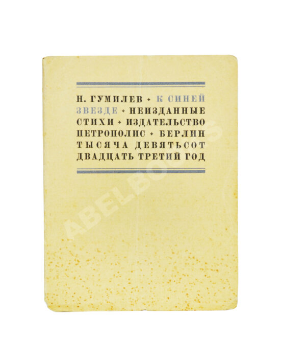 Первое/Прижизненное издание Гумилёв, Н.С. К синей звезде. Неизданные стихи 1918 года
