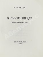 Гумилёв, Н.С. К синей звезде. Неизданные стихи 1918 года