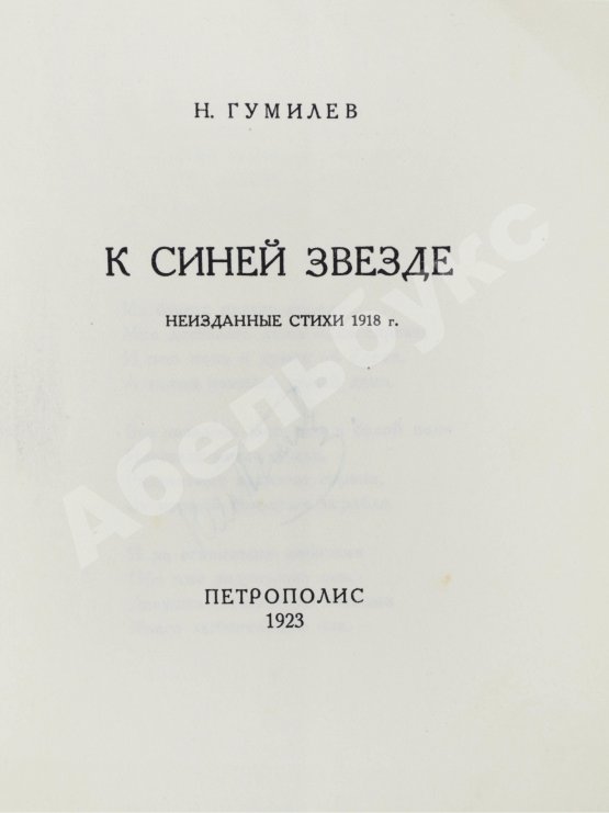 Первое/Прижизненное издание Гумилёв, Н.С. К синей звезде. Неизданные стихи 1918 года