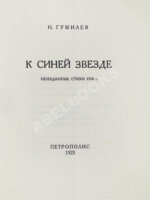 Гумилёв, Н.С. К синей звезде. Неизданные стихи 1918 года