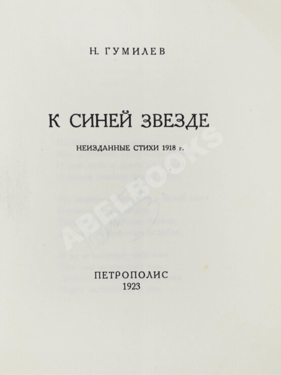 Первое/Прижизненное издание Гумилёв, Н.С. К синей звезде. Неизданные стихи 1918 года
