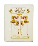 Марков, Е.Л. Очерки Крыма