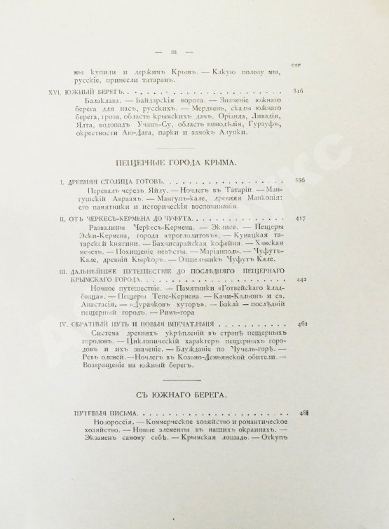 Антикварная книга Марков, Е.Л. Очерки Крыма