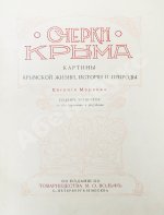 Марков, Е.Л. Очерки Крыма