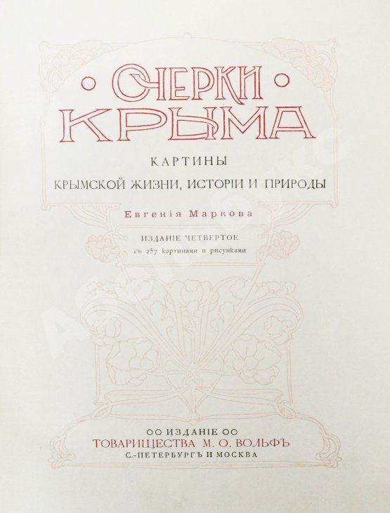 Антикварная книга Марков, Е.Л. Очерки Крыма