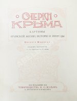 Марков, Е.Л. Очерки Крыма