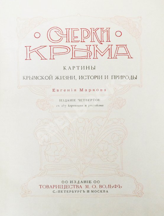 Антикварная книга Марков, Е.Л. Очерки Крыма Антикварная книга Марков, Е.Л. Очерки Крыма