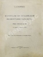 Ольденбург, С.Ф. Материалы по буддийской иконографии Хара-хото