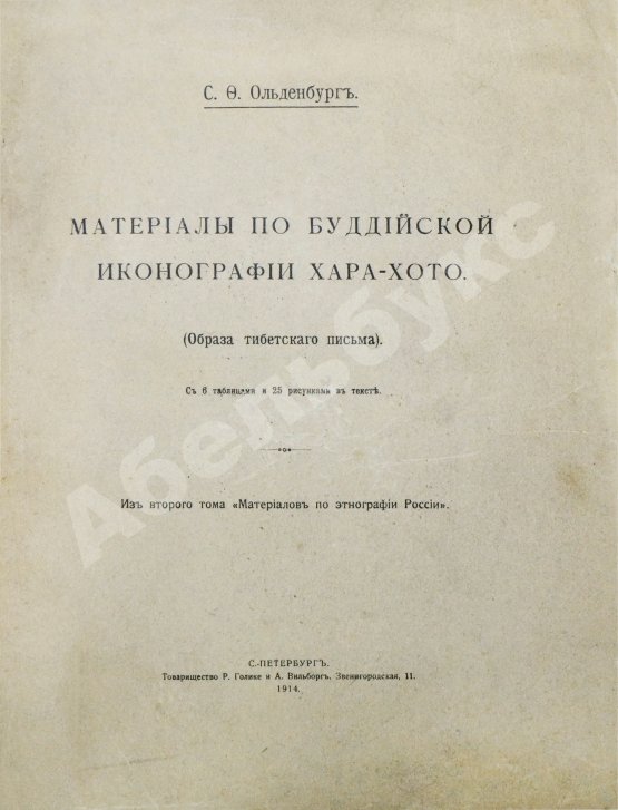 Антикварная книга Ольденбург, С.Ф. Материалы по буддийской иконографии Хара-хото