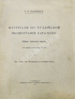 Ольденбург, С.Ф. Материалы по буддийской иконографии Хара-хото