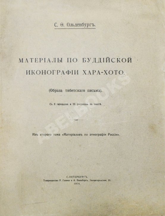 Антикварная книга Ольденбург, С.Ф. Материалы по буддийской иконографии Хара-хото Антикварная книга Ольденбург, С.Ф. Материалы по буддийской иконографии Хара-хото