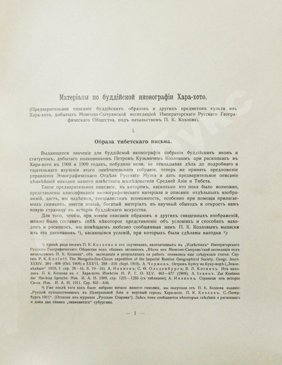 Антикварная книга Ольденбург, С.Ф. Материалы по буддийской иконографии Хара-хото