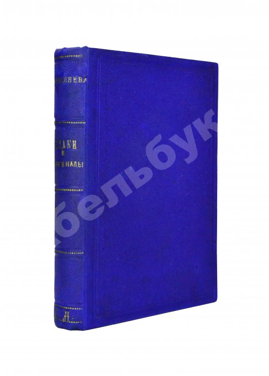 Антикварная книга Пыляев, М. И. Замечательные чудаки и оригиналы