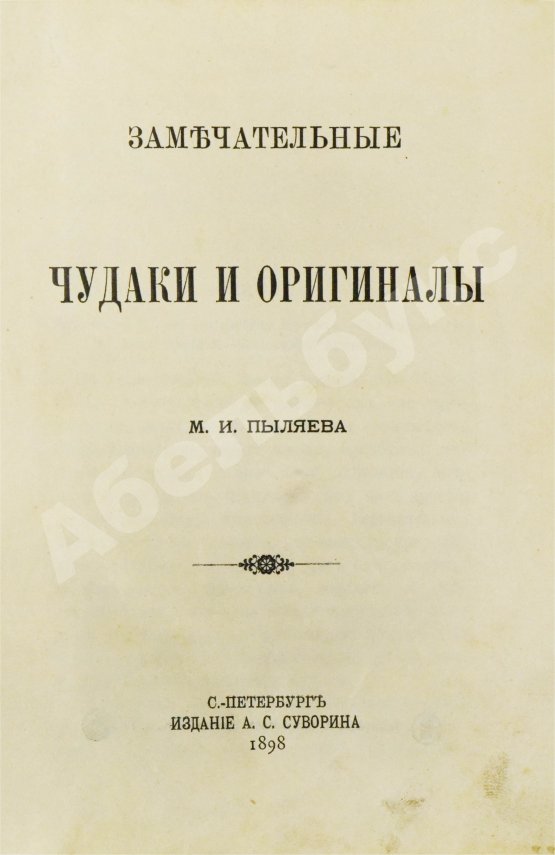 Антикварная книга Пыляев, М. И. Замечательные чудаки и оригиналы
