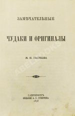 Пыляев, М. И. Замечательные чудаки и оригиналы