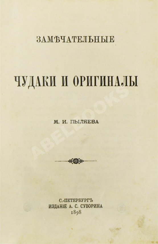 Антикварная книга Пыляев, М. И. Замечательные чудаки и оригиналы