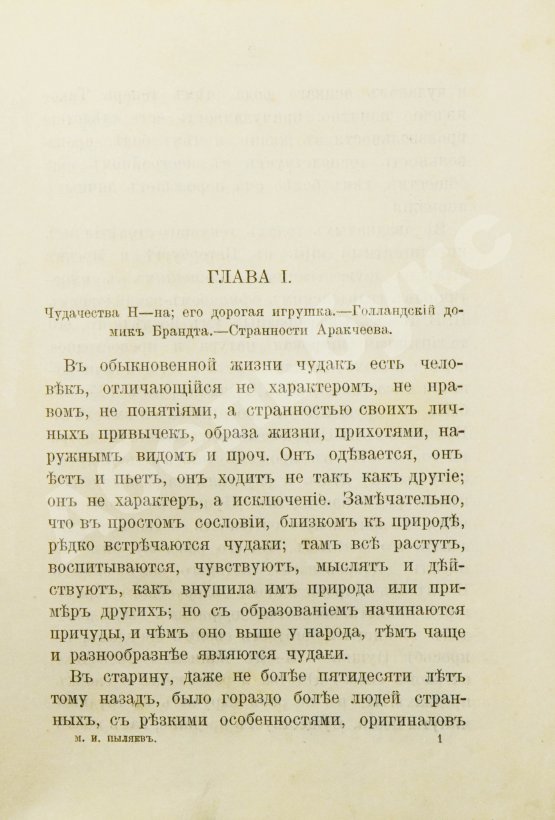 Антикварная книга Пыляев, М. И. Замечательные чудаки и оригиналы