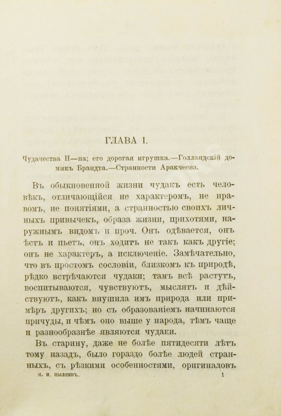 Антикварная книга Пыляев, М. И. Замечательные чудаки и оригиналы