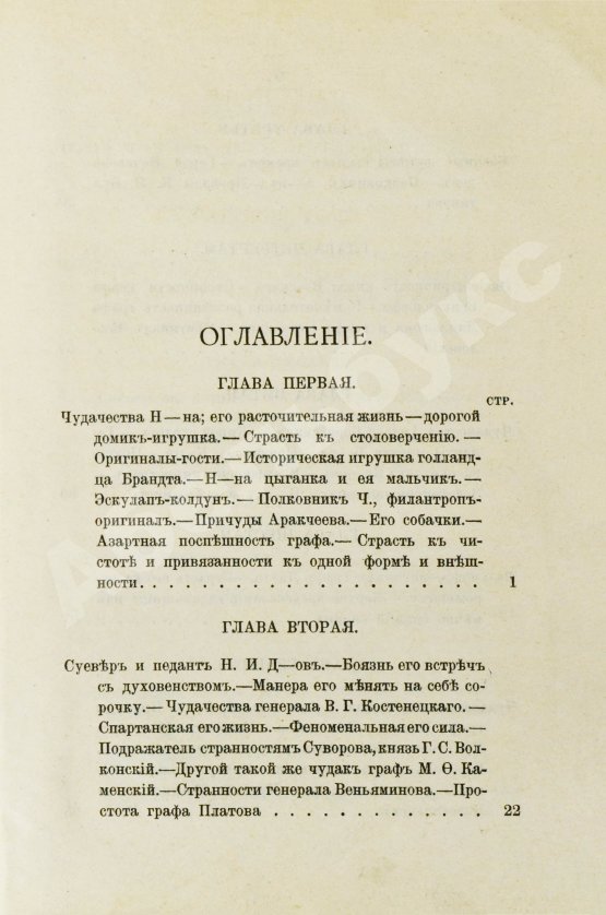 Антикварная книга Пыляев, М. И. Замечательные чудаки и оригиналы