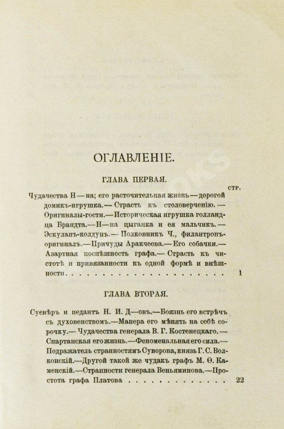 Антикварная книга Пыляев, М. И. Замечательные чудаки и оригиналы