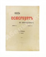 Робер, П. Весь Петербург в карикатурах