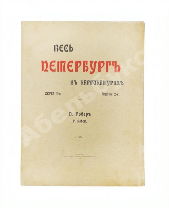 Антикварная книга Робер, П. Весь Петербург в карикатурах