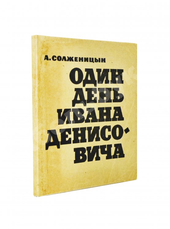 Первое/Прижизненное издание Солженицын, А.И. Один день Ивана Денисовича. Первая книга писателя