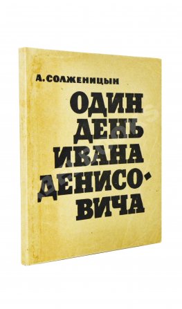 Солженицын, А.И. Один день Ивана Денисовича. Первая книга писателя