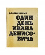 Солженицын, А.И. Один день Ивана Денисовича. Первая книга писателя