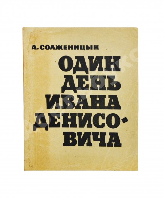 Первое/Прижизненное издание Солженицын, А.И. Один день Ивана Денисовича. Первая книга писателя