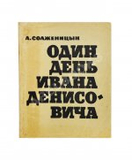 Солженицын, А.И. Один день Ивана Денисовича. Первая книга писателя