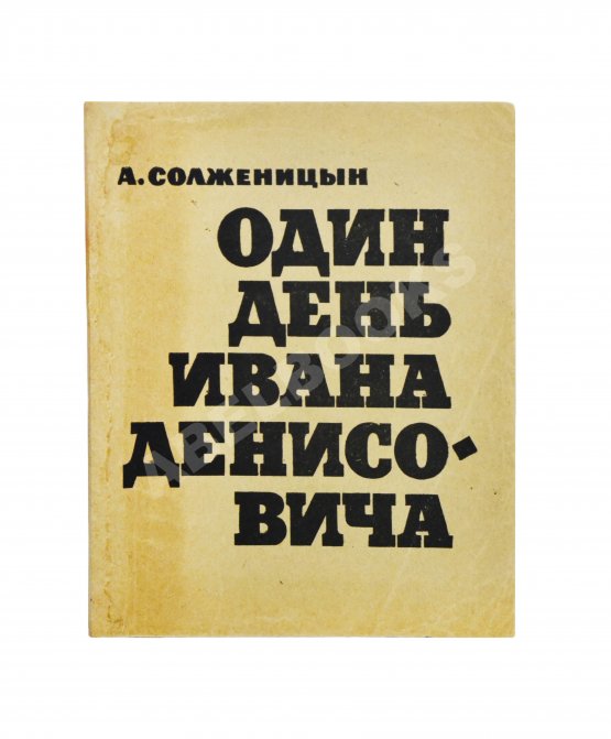 Первое/Прижизненное издание Солженицын, А.И. Один день Ивана Денисовича. Первая книга писателя Первое/Прижизненное издание Солженицын, А.И. Один день Ивана Денисовича. Первая книга писателя