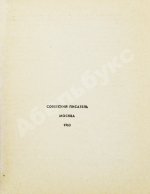 Солженицын, А.И. Один день Ивана Денисовича. Первая книга писателя