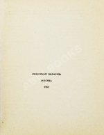 Солженицын, А.И. Один день Ивана Денисовича. Первая книга писателя