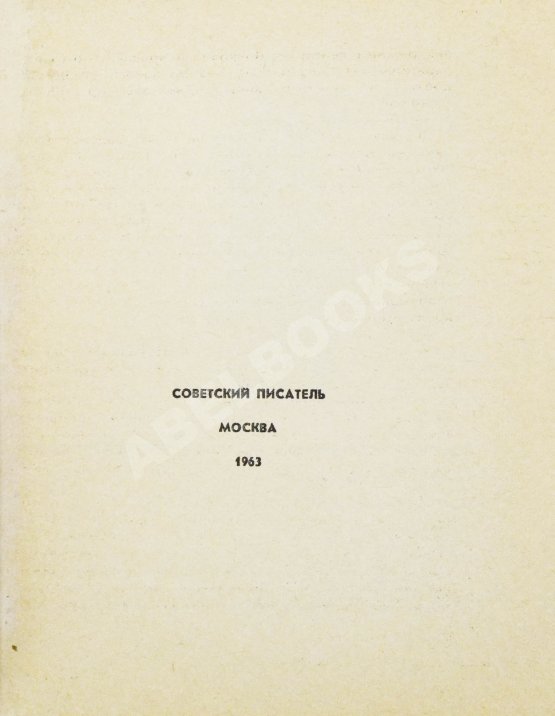 Первое/Прижизненное издание Солженицын, А.И. Один день Ивана Денисовича. Первая книга писателя Первое/Прижизненное издание Солженицын, А.И. Один день Ивана Денисовича. Первая книга писателя