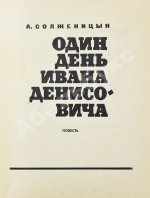 Солженицын, А.И. Один день Ивана Денисовича. Первая книга писателя