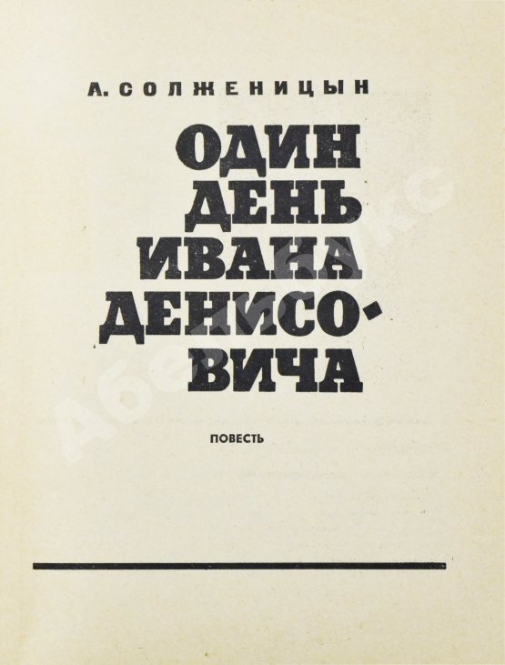 Первое/Прижизненное издание Солженицын, А.И. Один день Ивана Денисовича. Первая книга писателя