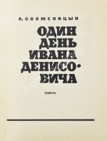 Солженицын, А.И. Один день Ивана Денисовича. Первая книга писателя