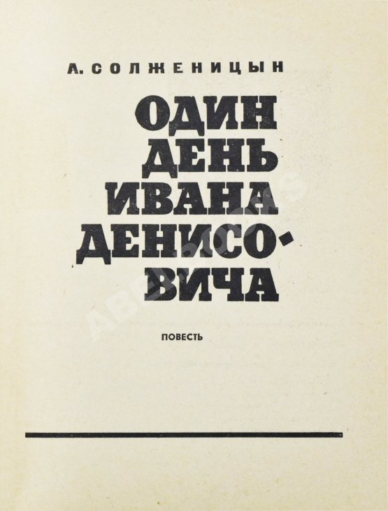 Первое/Прижизненное издание Солженицын, А.И. Один день Ивана Денисовича. Первая книга писателя Первое/Прижизненное издание Солженицын, А.И. Один день Ивана Денисовича. Первая книга писателя