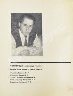 Солженицын, А.И. Один день Ивана Денисовича. Первая книга писателя