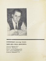 Солженицын, А.И. Один день Ивана Денисовича. Первая книга писателя