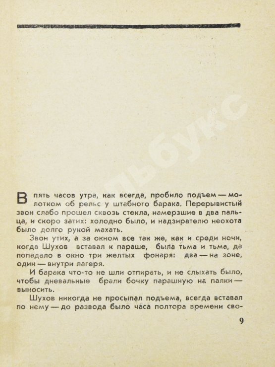 Первое/Прижизненное издание Солженицын, А.И. Один день Ивана Денисовича. Первая книга писателя