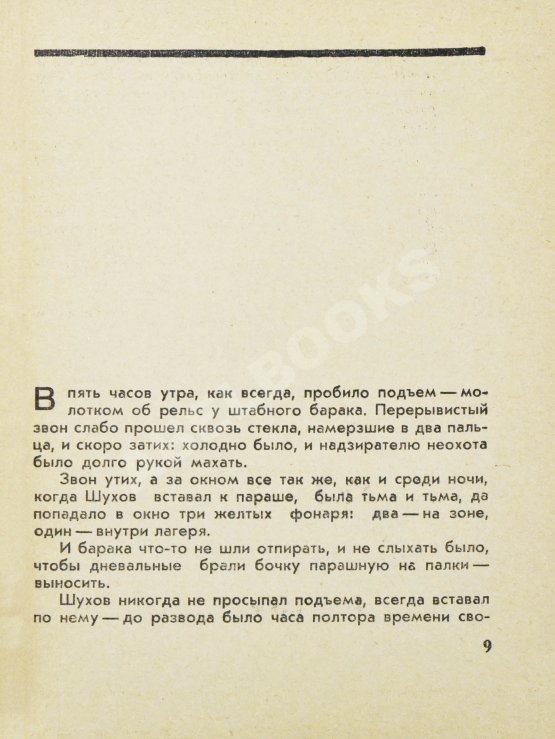 Первое/Прижизненное издание Солженицын, А.И. Один день Ивана Денисовича. Первая книга писателя Первое/Прижизненное издание Солженицын, А.И. Один день Ивана Денисовича. Первая книга писателя